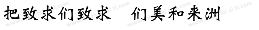 WeiBei Bold字体转换